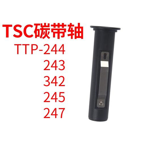 tsc ttp-244 plus ttp-243e 342e ttp-245 ttp-247 碳带轴 配件